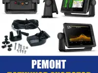 Ремонт эхолотов и навигаторов, фотография 7