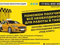 Лицензия для TAXI поможем получить все документы