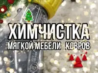 Химчистка мягкой мебели