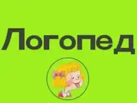 Логопед
