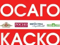 ОСАГО, КАСКО И ДРУГИЕ ВИДЫ СТРАХОВАНИЯ