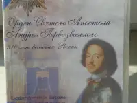Орден Святого Апостола Андрея Первозванного СД-диск  2008 год