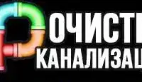 Механическая прочистка труб