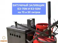 Ручной заливщик швов 70 литров и 50 литров