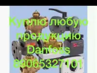 Куплю любую продукцию фирмы ДанфоссDanfoss .. дорого.самовывоз