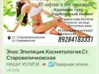 ЭЛОС эпиляция, космитологя в Старовеличковской