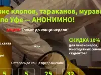 Дез-служба по г. Уфе, дезинсекция,дезинфекция, дератизация.