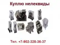 Куплю реле, мэо, контакторы, и др. неликвиды, складские остатки электрооборудования