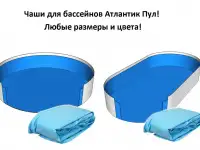 Чаша для бассейна Atlantic Pool - любого размера, на заказ.