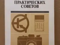 Книга 300 Практических советов, 1986 г.