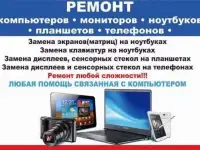 Ремонт ноутбуков в Сочи , с выездом