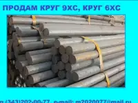 Продам круг 9ХС, круг 6ХС из наличия