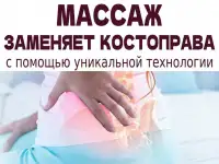 Массаж. Заменяет костоправа. Эффект сразу