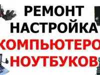 Ремонт компьютеров и ноутбуков