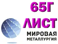 Лист пружинной стали 65Г от 0,5 до 90 мм в наличии