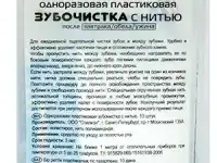 Зубная нить, зубочистка 
