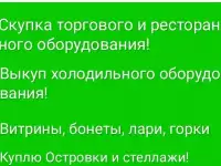 Выкуп вывоз торговых оборудований
