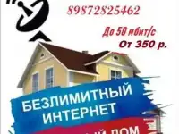 Скоростной интернет в частный дом и офис