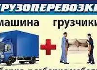 Грузчики для любых работ. Перевозки. Просто позвони