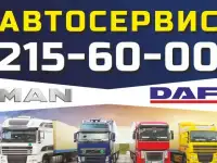 Грузовой АВТОСЕРВИС