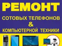 Ремонт компьютеров, ноутбуков, смартфонов, планшетов, печать фото.