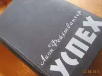 Успех  автор Лион Фейхтвангер  твёрдый переплёт  хорошее  состояние  объём