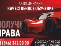 Автошкола Автогимназия в Самаре