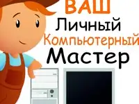 Ремонт и обслуживание ПК