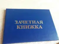Утеряна зачетная книжка