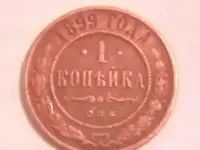 1 копейка 1899 года СПБ Монеты Николая II .