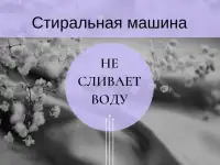 Стиральная машина не сливает воду - ремонт стиральной машины