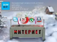 Краснодар,  Интернет не зависящий от погоды и времени суток от «DOM-WiFi». 