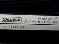 Радиоприемник Домбай-203., фотография 5