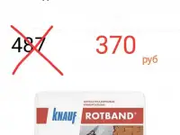 Knauf Ротбанд, 30 кг - 370руб. Стройматериалы по оптовой цене