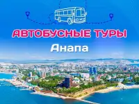 Автобусные туры в Анапу!