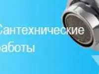 Вызов сантехника-КРУГЛОСУТОЧНО, фотография 2