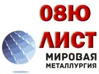 Продам листы холоднокатаные марки 08Ю из наличия