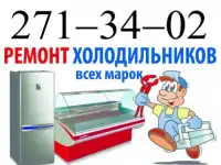 ремонт морозилок