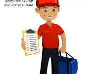 Курьер по доставке еды
