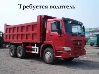 Требуется водитель на самосвал, самогруз.