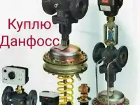 Куплю любую продукцию фирмы Danfoss Данфосс дорого и задвижки краны шаровые затворы отводы фланцы клапана электропривода