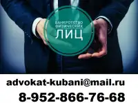 Адвокат по банкротству в Краснодаре