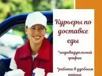 Требуются курьеры по доставке еды