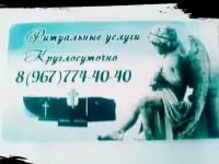 Ритуальные услуги