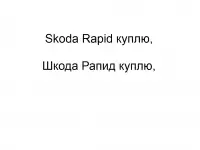 Skoda Rapid куплю, Шкода Рапид куплю