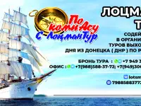 Туры выходного дня из Донецка ДНР