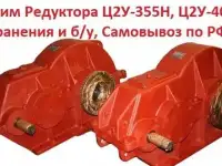 Купим Редуктора Ц2У-315Н, Ц2У-355Н, Ц2У-400Н, С хранения и б/у, Самовывоз по всей России.