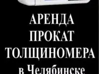 Аренда толщиномера в Челябинске