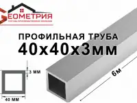 Труба профильная 40х40х3мм