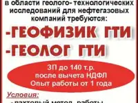 Работа вахтовым методом требуется геолог ГТИ
